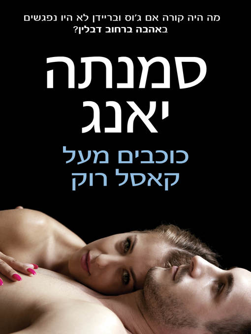 Cover of כוכבים מעל קסל היל (Stars Over Castle Hill)